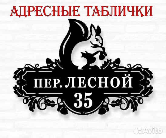 Адресные таблички на дом