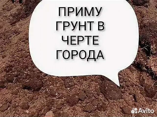 Приму грунт бесплатно