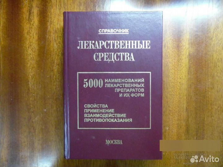 Справочник лекарственные средства 5000