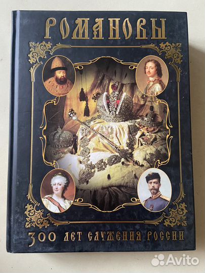 Романовы. 300 лет служения России. И. Божерянов