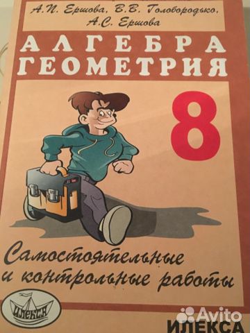 Алгебра, геометрия 8 класс Ершова, Голобородько