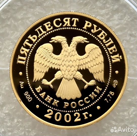 50 рублей 2002 Олимпиада Солт-Лейк-Сити Золото