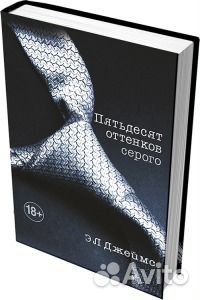 Э. Джеймс Пятьдесят оттенков серого