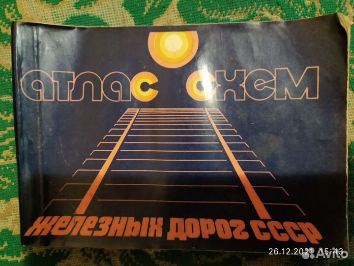 Атласы схем железных дорог СССР