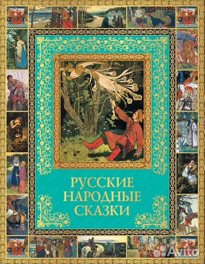Русские народные сказки - Альбом коллекционный