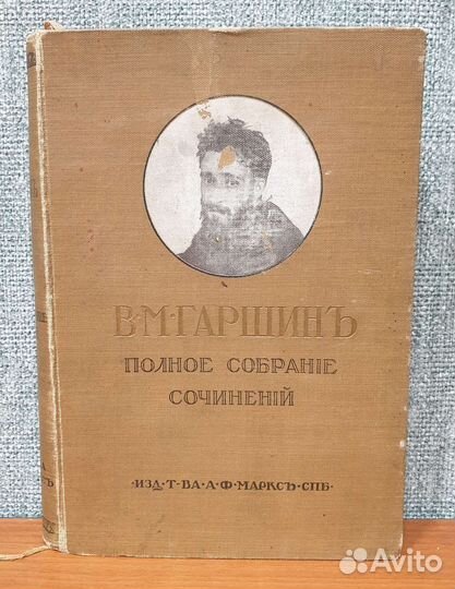 Книга В.М. Гаршин