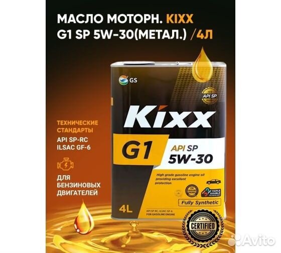 Масло моторное Kixx G1 SP 5W-30 SP синтетика 4 л