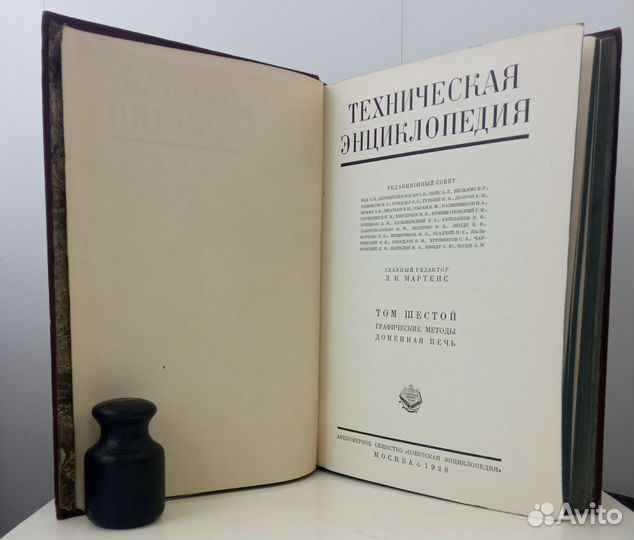 Техническая энциклопедия Мартенс 10,12 т 1931 г