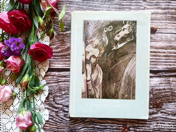 Гоголь. Записки сумасшедшего 1985 г