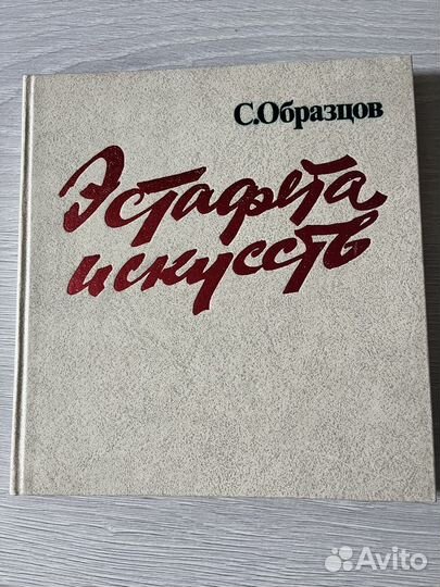 Эстафета искусств С.Образцов 1983г