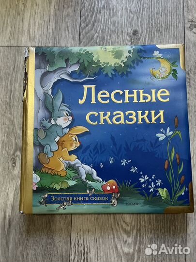 Детские сказки и сборники