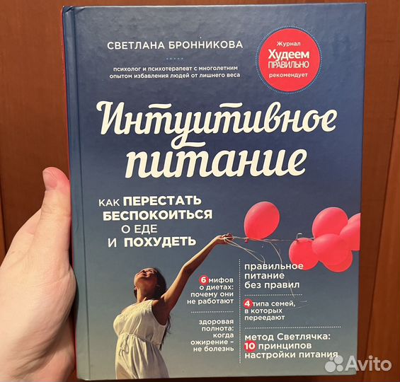 Книга интуитивное питание