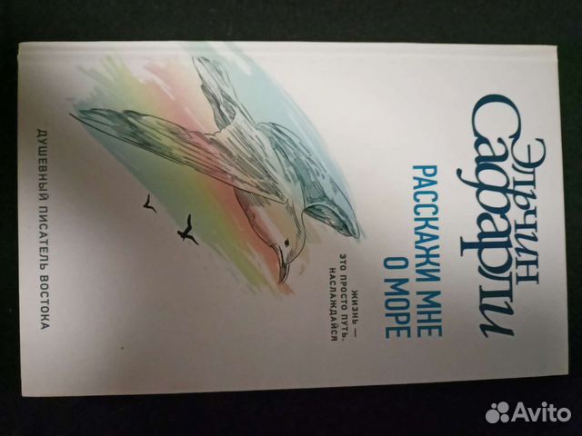 Книга Расскажи мне о море