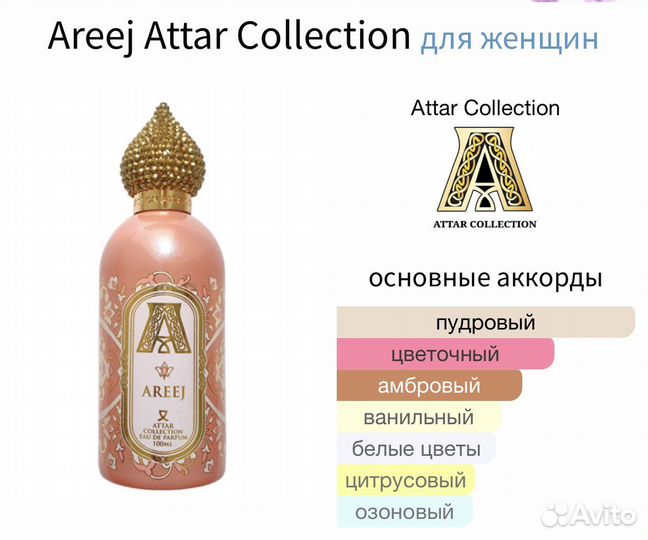 Areej Attar Collection 10 мл Распив