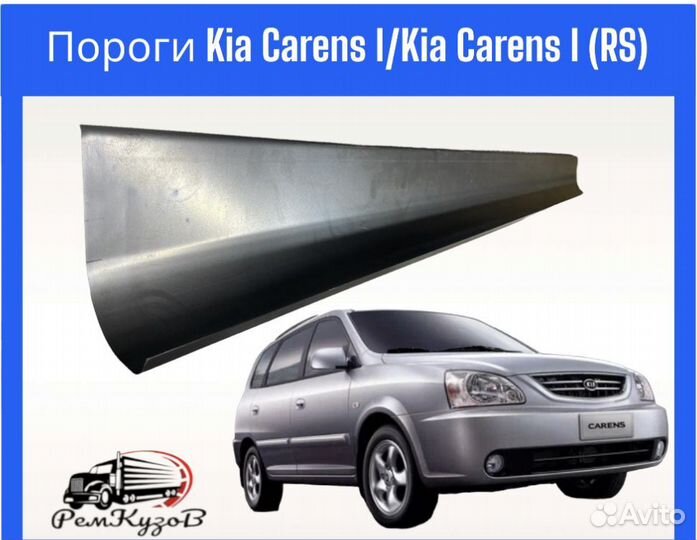 Пороги Kia Carens I/Kia Carens I (R/S)