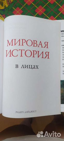 Мировая История в лицах