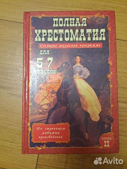 Хрестоматия 5-7 класс