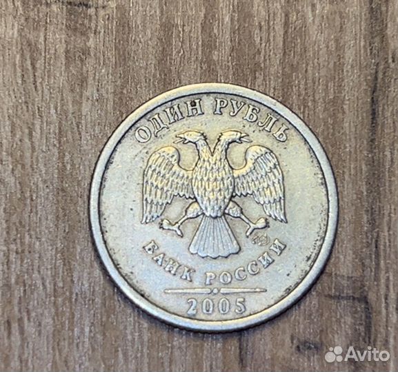 1 рубль 2005 год спмд