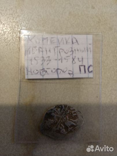 Копейка Иван Грозный 1533год