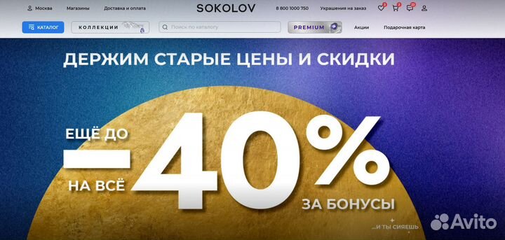 Бонусы, баллы Соколов (Sokolov) 50000б