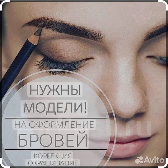 Модель на брови