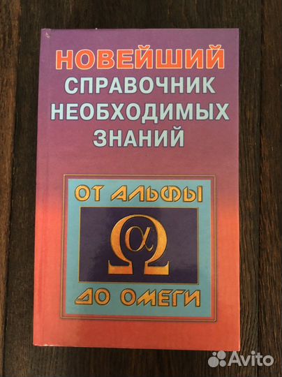 Новейший Справочник необходимых знаний