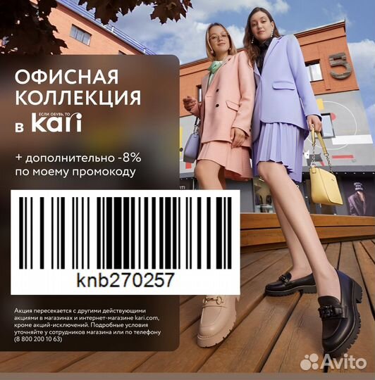 Промокод Kari скидка