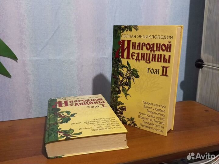 Книги энциклопедия народная медицинская, 1 и 2 том