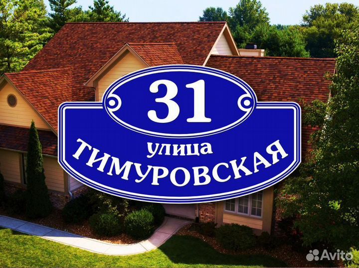 Адресная табличка на забор