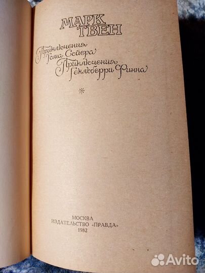 Марк Твен Приключения Тома Сойера Гекльберри Финна