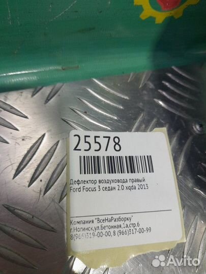 Дефлектор воздуховода правый Ford Focus 3 седан