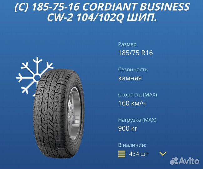 Cordiant Business CW 2 185/75 R16C