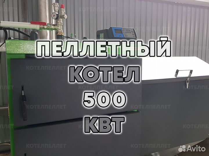 Новый Мощный Пеллетный Котел 500 кВт