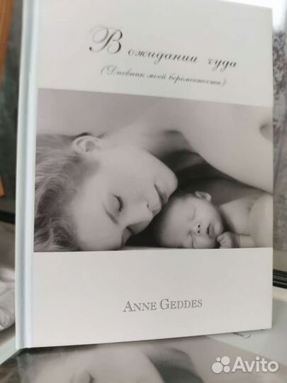 В ожидании чуда. Дневник моей беременности