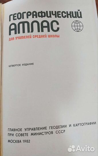 Географический атлас мира, которого нет 1982 г