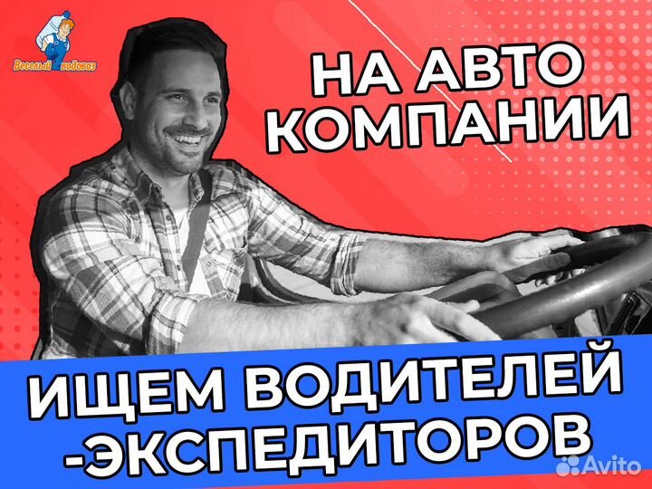 Водитель-Экспедитор на Газель (Авто компании)