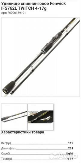 Удилище спиннинговое Fenwick IFS762L twitch 4-17g