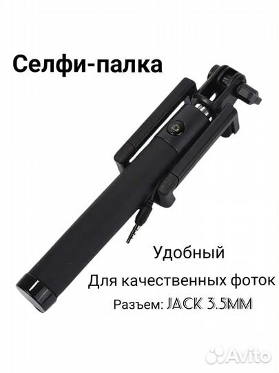 Селфи-палка для телефона разъем mini-jack 3,5 мм