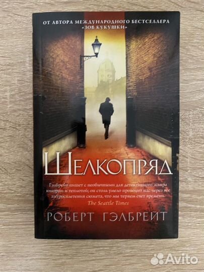 Шелкопряд Роберт Гэлбрейт