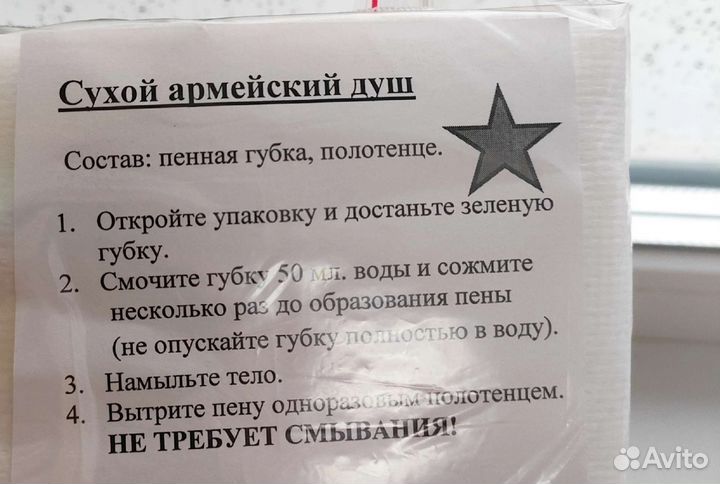 Сухой армейский душ