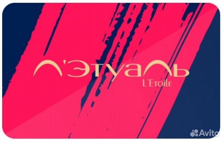 Подарочный сертификат Лэтуаль