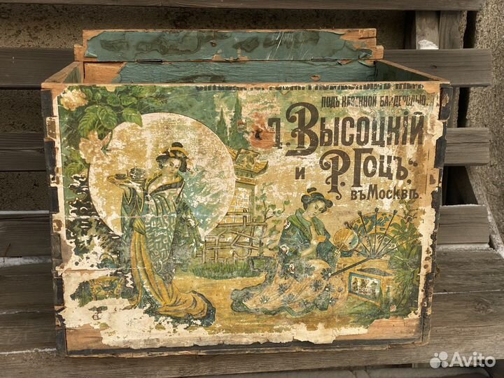 Ящик чайный, Высоцкий и Гоцъ. Дореволюционный