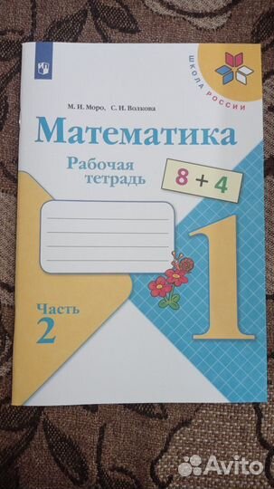 Рабочая тетрадь по математике 1 класс часть 2