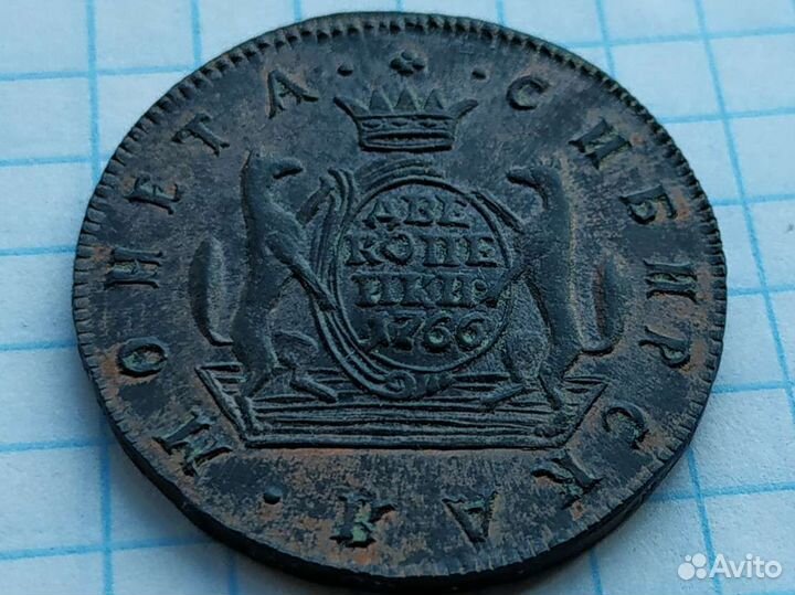 2 копейки 1766г сибирская монета - копия