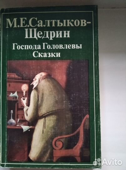 Салтыков-Щедрин М. Е. Господа Головлевы. Сказки
