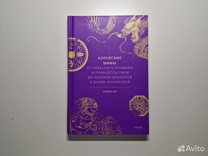 Корейские мифы Книга
