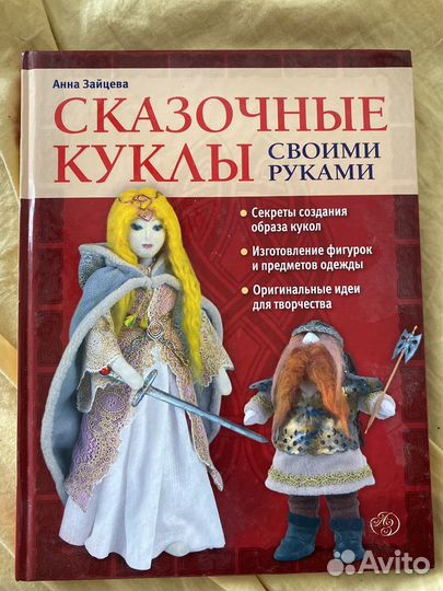 Книга Сказочные куклы своими руками Зайцева А