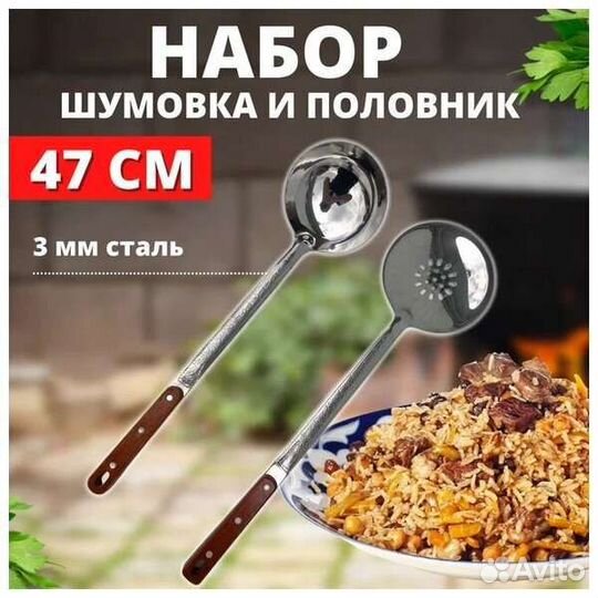 Шумовка и половник для казана