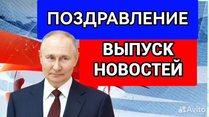 Видео поздравление от Путина