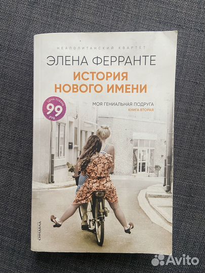 Книга Моя гениальная подруга Элена Феранте